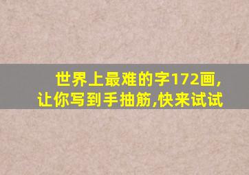 世界上最难的字172画,让你写到手抽筋,快来试试