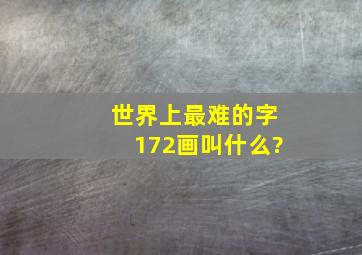 世界上最难的字172画叫什么?