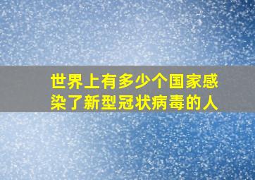 世界上有多少个国家感染了新型冠状病毒的人