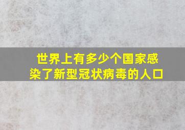 世界上有多少个国家感染了新型冠状病毒的人口