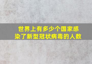 世界上有多少个国家感染了新型冠状病毒的人数