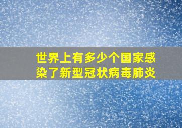 世界上有多少个国家感染了新型冠状病毒肺炎