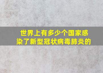 世界上有多少个国家感染了新型冠状病毒肺炎的