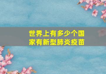 世界上有多少个国家有新型肺炎疫苗