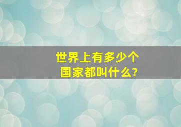 世界上有多少个国家都叫什么?