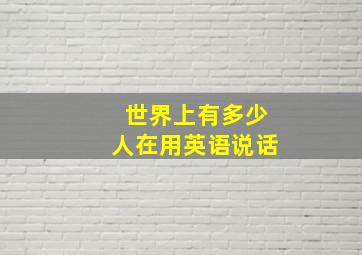 世界上有多少人在用英语说话