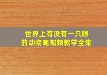 世界上有没有一只眼的动物呢视频教学全集