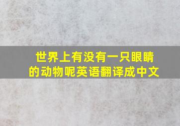 世界上有没有一只眼睛的动物呢英语翻译成中文