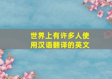 世界上有许多人使用汉语翻译的英文