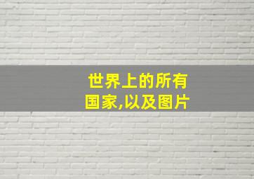 世界上的所有国家,以及图片