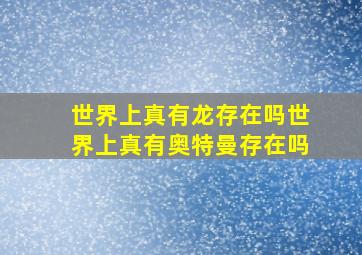 世界上真有龙存在吗世界上真有奥特曼存在吗