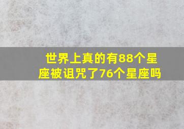 世界上真的有88个星座被诅咒了76个星座吗