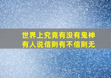 世界上究竟有没有鬼神有人说信则有不信则无