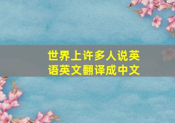 世界上许多人说英语英文翻译成中文