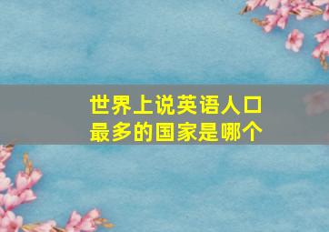 世界上说英语人口最多的国家是哪个