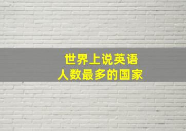 世界上说英语人数最多的国家