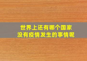 世界上还有哪个国家没有疫情发生的事情呢