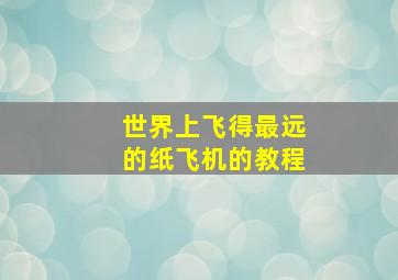 世界上飞得最远的纸飞机的教程