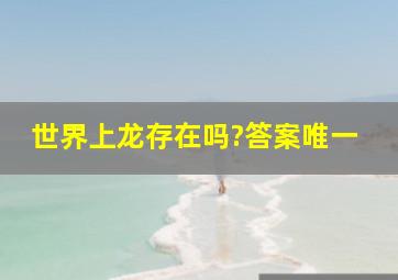 世界上龙存在吗?答案唯一