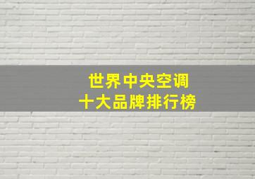 世界中央空调十大品牌排行榜