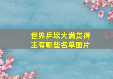 世界乒坛大满贯得主有哪些名单图片