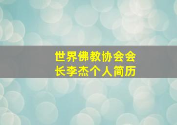 世界佛教协会会长李杰个人简历