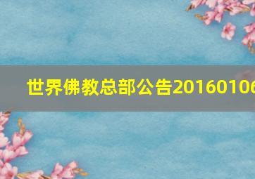 世界佛教总部公告20160106