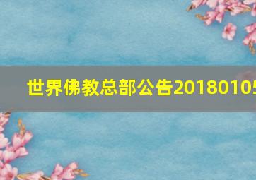 世界佛教总部公告20180105