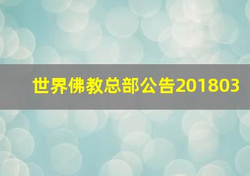 世界佛教总部公告201803