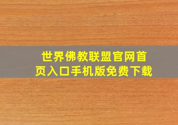 世界佛教联盟官网首页入口手机版免费下载