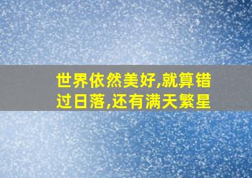 世界依然美好,就算错过日落,还有满天繁星