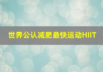 世界公认减肥最快运动HIIT