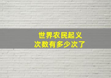 世界农民起义次数有多少次了