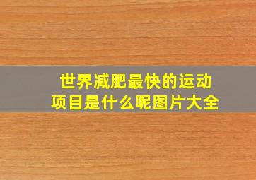 世界减肥最快的运动项目是什么呢图片大全