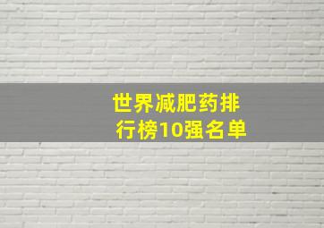 世界减肥药排行榜10强名单