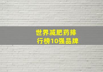 世界减肥药排行榜10强品牌