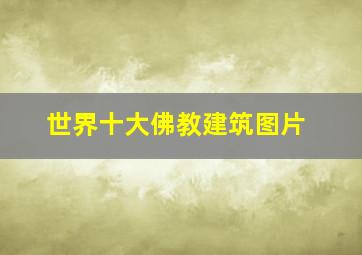 世界十大佛教建筑图片