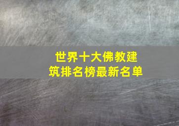 世界十大佛教建筑排名榜最新名单