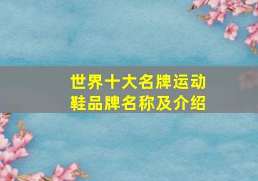 世界十大名牌运动鞋品牌名称及介绍