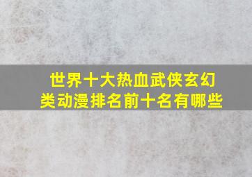 世界十大热血武侠玄幻类动漫排名前十名有哪些