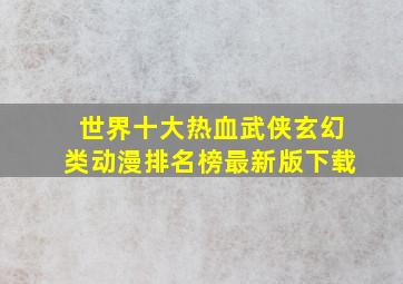 世界十大热血武侠玄幻类动漫排名榜最新版下载