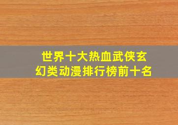 世界十大热血武侠玄幻类动漫排行榜前十名