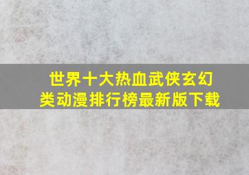 世界十大热血武侠玄幻类动漫排行榜最新版下载