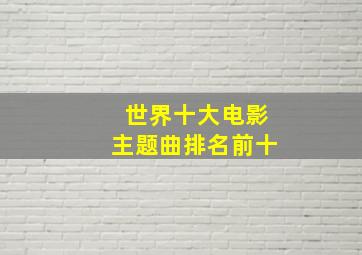 世界十大电影主题曲排名前十