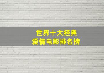 世界十大经典爱情电影排名榜