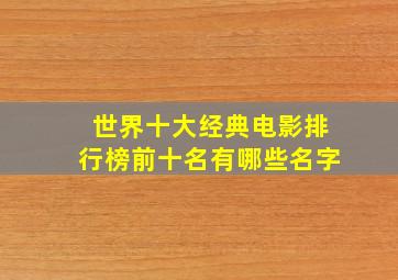 世界十大经典电影排行榜前十名有哪些名字