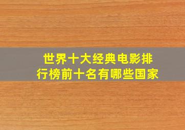 世界十大经典电影排行榜前十名有哪些国家