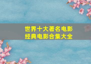 世界十大著名电影经典电影合集大全