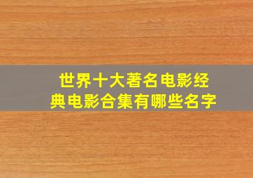 世界十大著名电影经典电影合集有哪些名字