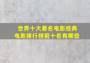 世界十大著名电影经典电影排行榜前十名有哪些